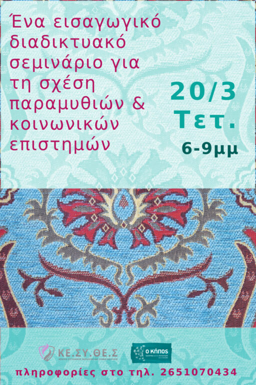 πώς σχετίζονται τα παραμύθια με τις κοινωνικές επιστήμες;