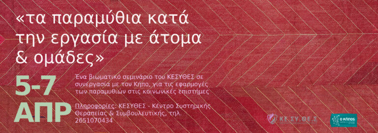 Τα παραμύθια στην εργασία με άτομα ή ομάδες