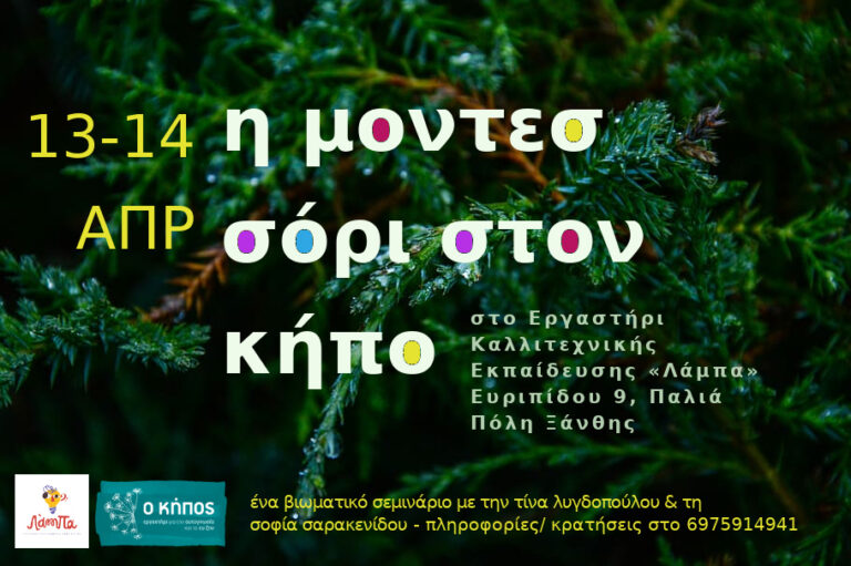 η Μοντεσσόρι στον Κήπο