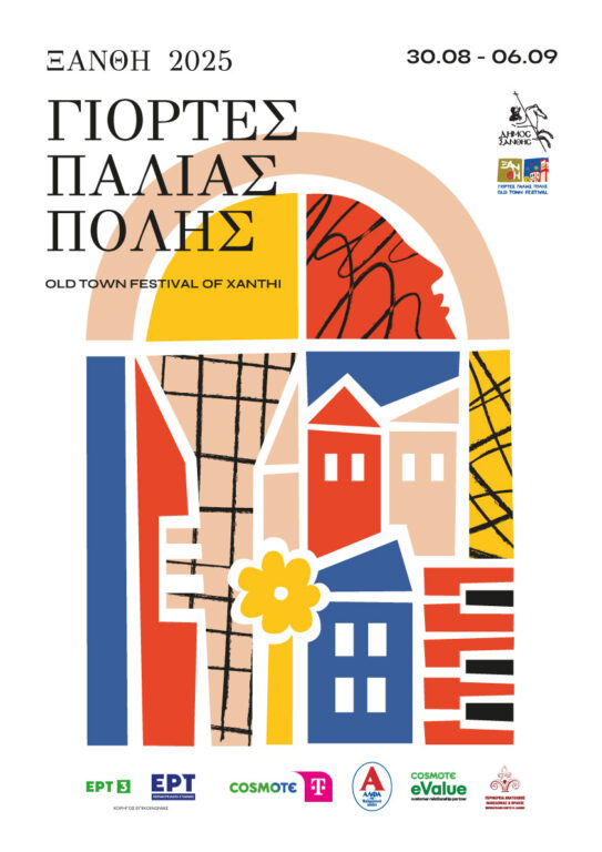 γιορτές της παλιάς πόλης