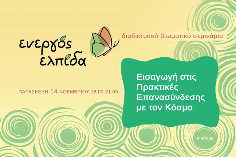 Ενεργός Ελπίδα: Εισαγωγή στις Πρακτικές Επανασύνδεσης