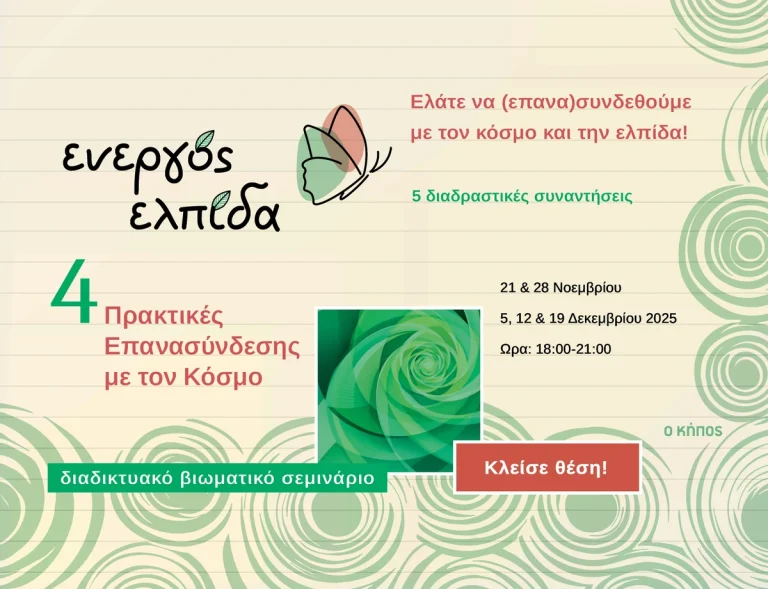 Ενεργός Ελπίδα: 4 Πρακτικές Επανασύνδεσης με τον Κόσμο